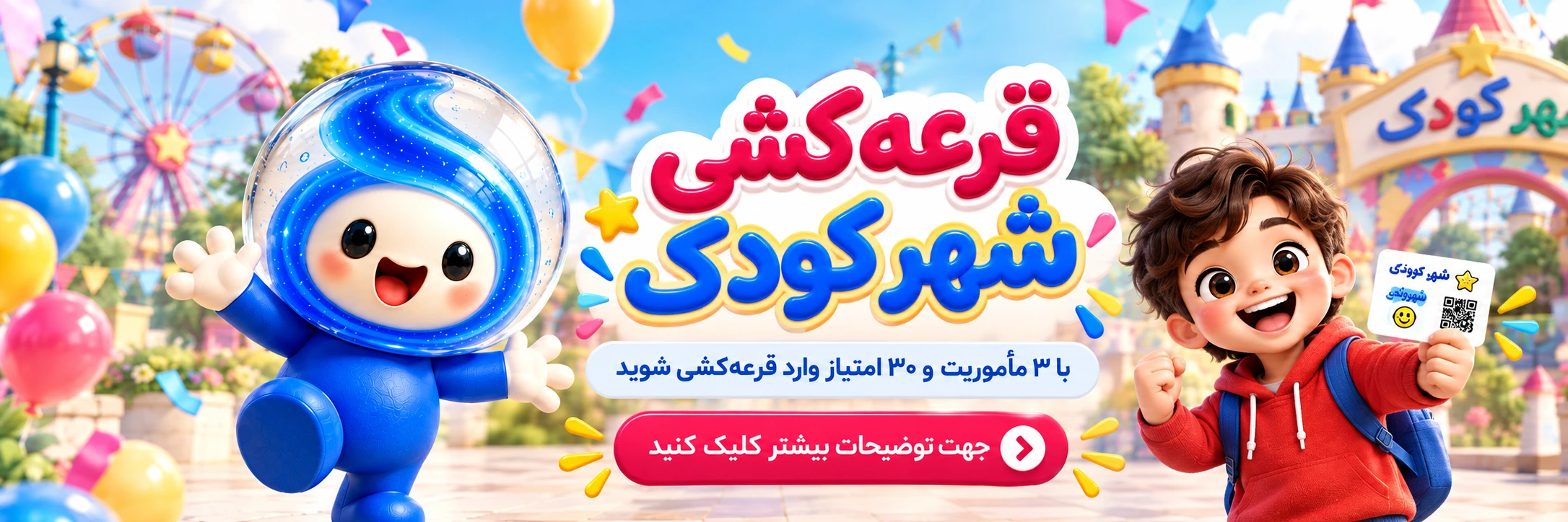 قرعه‌کشی شهر کودک؛ با ۳ مأموریت و ۳۰ امتیاز وارد قرعه‌کشی شوید