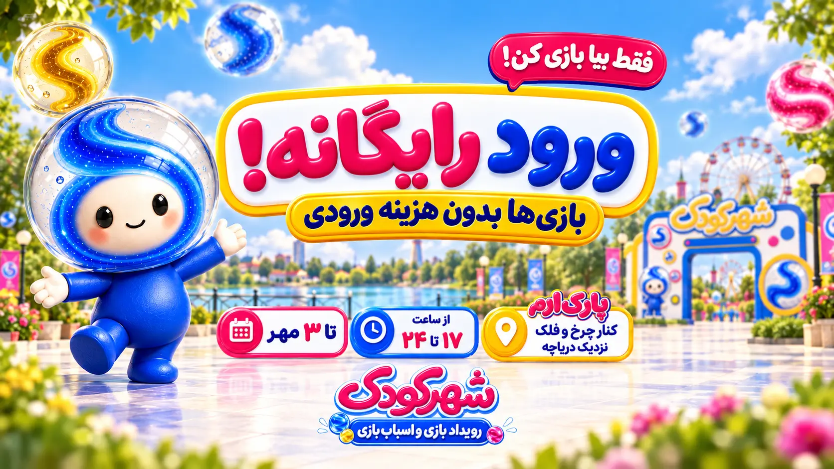 شهر کودک، رویداد بازی و اسباب‌بازی