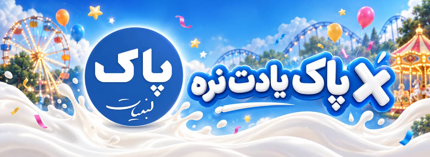 تصویر 1 از شرکت لبنیات پاک